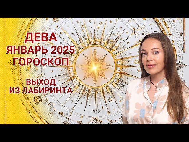 Дева - гороскоп на январь 2025 года. Выход из лабиринта