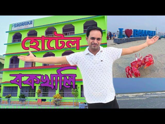 বকখালি হোটেল ll New Sagarika Tourist Lodge ll Bakkhali Hotel Near Bus Stand