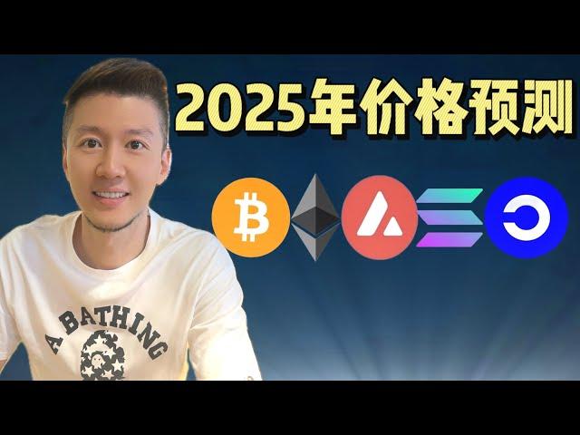 2025年比特币价格预测，能涨到20万吗？ #比特币 #btc #加密貨幣 #web3 #ai #solana #ethereum