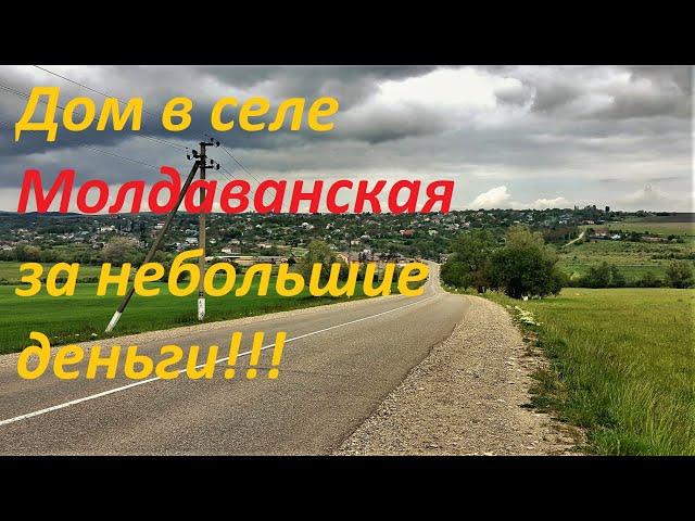 №72 Сколько может стоить дом в селе Молдаванское, Крымского района?