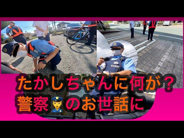 たかしちゃん警察‍️のお世話になる