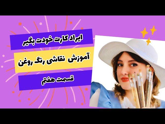 توی این ویدیو توضیح دادم چطوری ایراد های کارت خودت بگیری