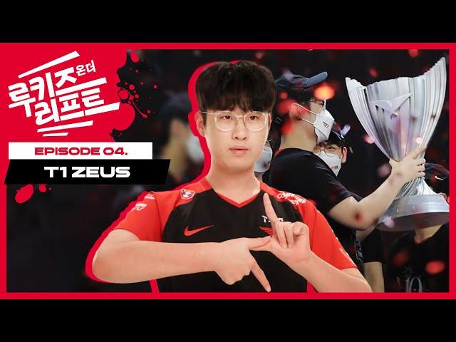 Ep.4 T1 Zeus 최우제 | 루키즈 온 더 리프트