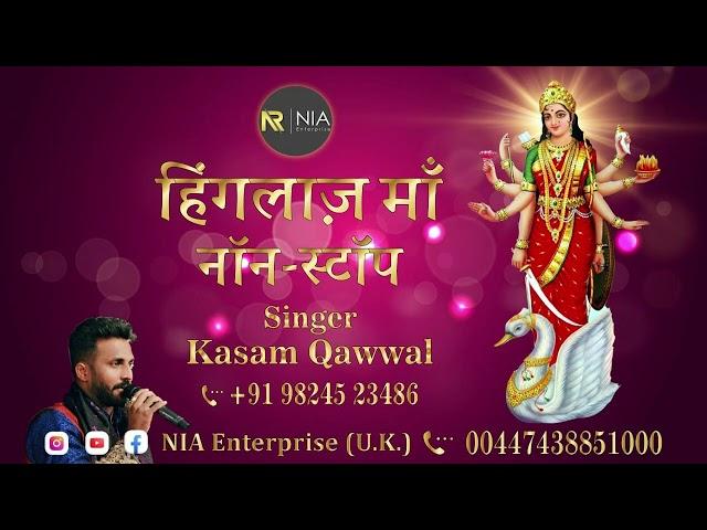 नॉनस्टॉप हिंगलाज मां भजन । Non Stop Hinglaj maa Bhajan | Kasam Kaval