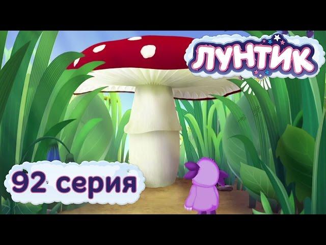 Лунтик и его друзья - 92 серия. Мухомор