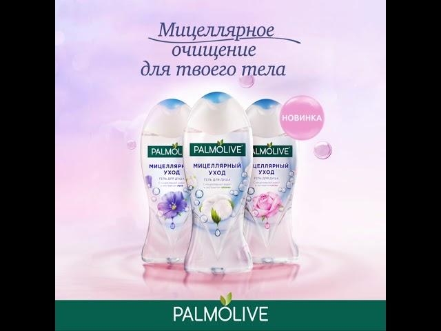 PALMOLIVE Мицеллярный Уход гель для душа с мицеллярной водой и экстрактом хлопка, льна и розы