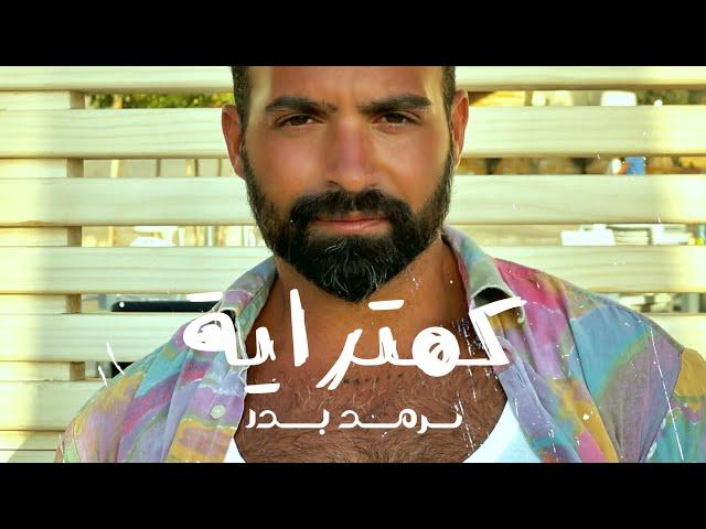 Sarmad Bader - komitrayah ( official Music Video ) / سرمد بدر - كمترايه