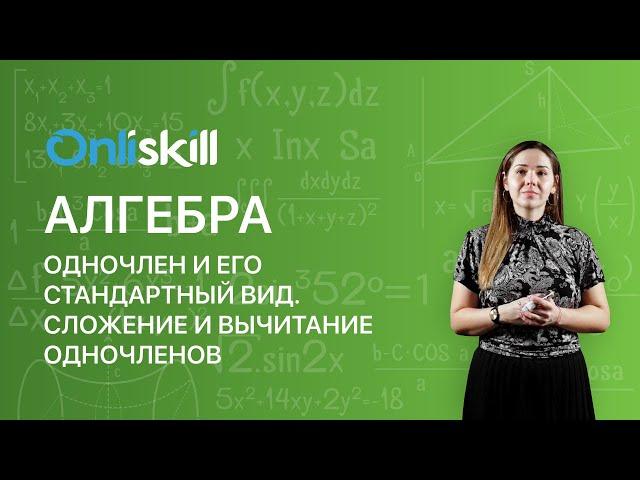 АЛГЕБРА 7 класс. Одночлен и его стандартный вид. Сложение и вычитание одночленов