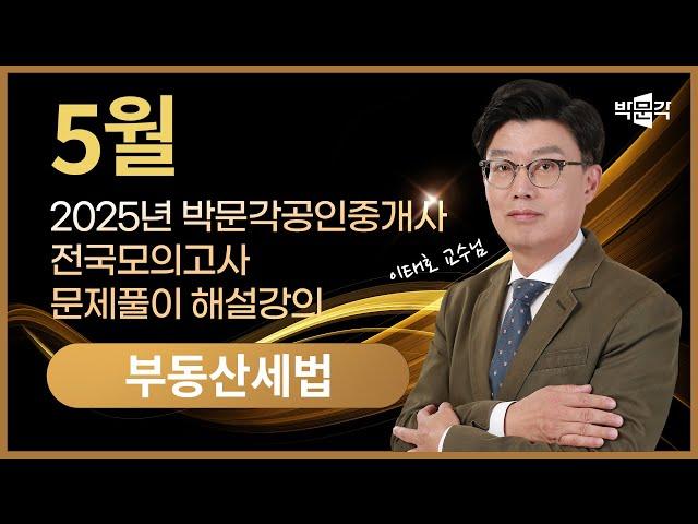 2025년 박문각공인중개사 | 제4회 전국모의고사 해설강의 | 2025년 5월 25일 시행 | 2차 2교시 세법