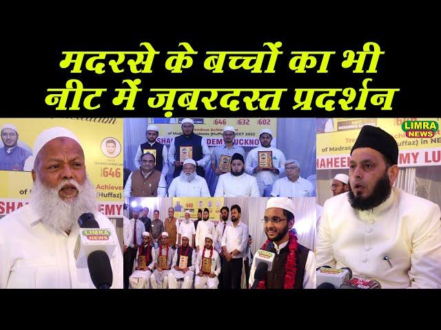 मदरसे के बच्चों का भी नीट में ज़बरदस्त प्रदर्शन | Shaheen Academy Lucknow | Limra News