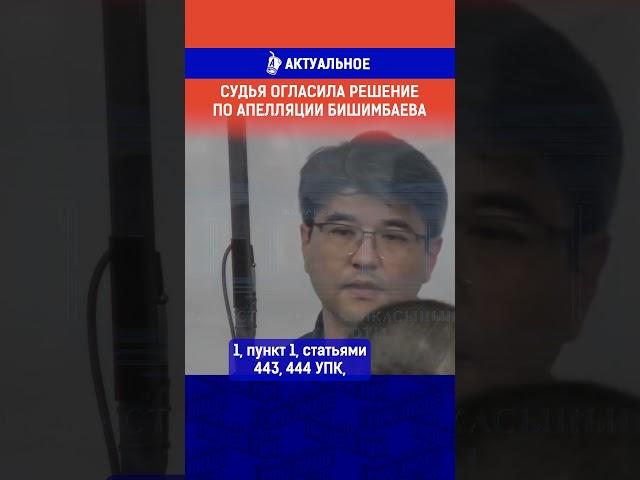Судья огласила решение по апелляции Бишимбаева
