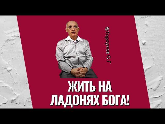 Жить на ладонях Бога! Торсунов лекции