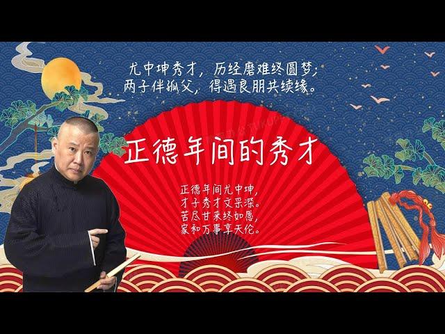 陪睡相声，郭德纲单口相声 《正德年间的秀才》:尤中坤秀才，历经磨难终圆梦;两子伴孤父，得遇良朋共续缘。 #郭德纲 #德云社 #单口相声 #睡前相声 | 10秒自动黑屏 | 无唱段