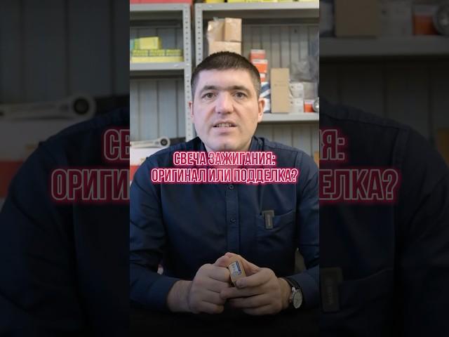 Свеча зажигания: оригинал или подделка? #запчасти #авто