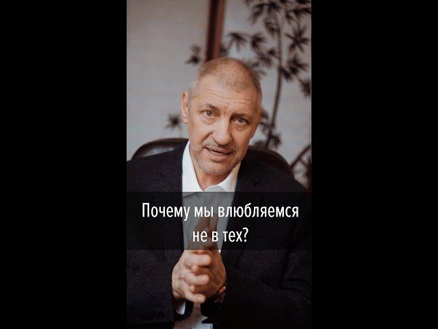 Почему мы влюбляемся не в тех? / психотерапевт Александр ФЕДОРОВИЧ ( dr.a.m.fedorovich )