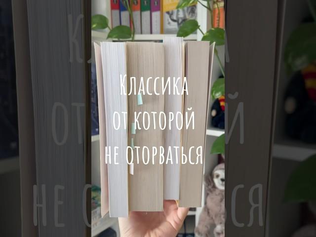 Классика от которой не оторваться #литература #книги #books #book #booktube #классика