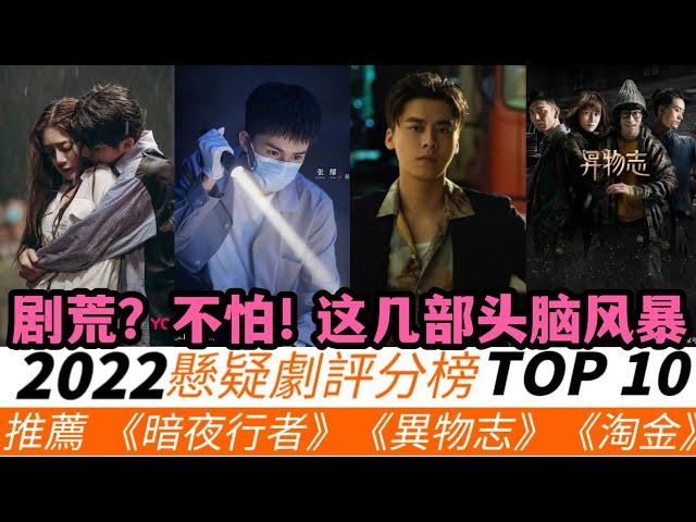 2022懸疑劇高分榜TOP10！《開端》7.8分排名第二，《重生之門》排第五，《回廊亭》墊底，冠軍高達8.4分！前四部都很值得推薦！