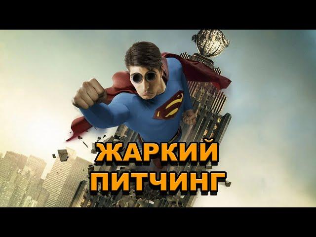 «Возвращение Супермена» | Жаркий питчинг / Superman Returns | Pitch Meeting по-русски