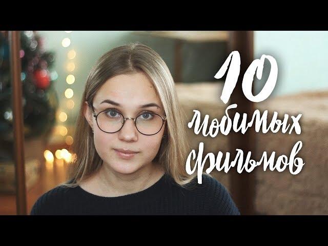 Что посмотреть? / МОИ САМЫЕ ЛЮБИМЫЕ ФИЛЬМЫ