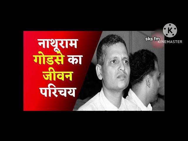 Nathuram Godse , गोडसे से जुडी जीवन कहानी विस्तार से #nathuramgodse