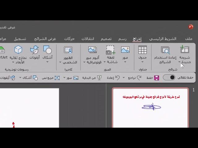أسرع طريقة لأدراج شرائح جديدة في برنامج البوربوينت