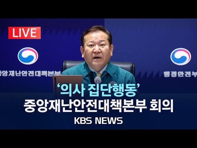 [LIVE] '의대 교수 집단 사직 예고' 앞두고 중대본, 대책회의/2024년 3월 14일(목)/KBS