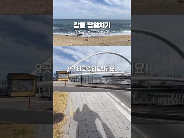 강릉 당일치기 코스 9곳 추천지!  (강문해변.ver) #강릉당일치기 #강릉여행