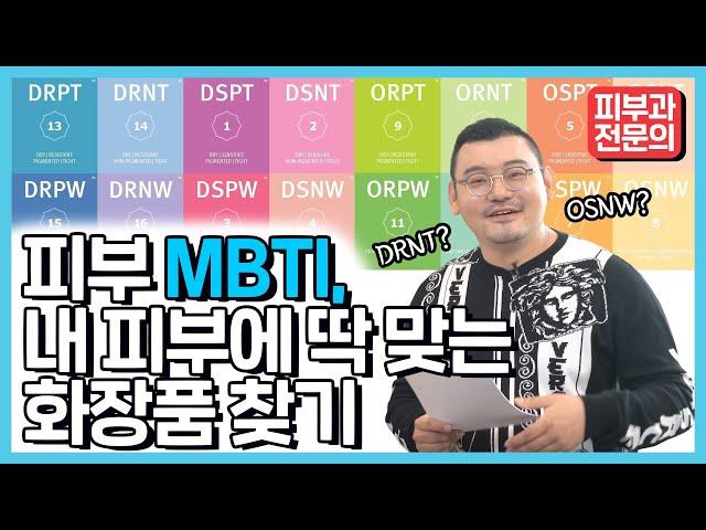 내 피부에 딱맞는 화장품 찾는법?! 더이상 못참고 제가 정리합니다 (피부타입 MBTI 테스트) by 피부과전문의