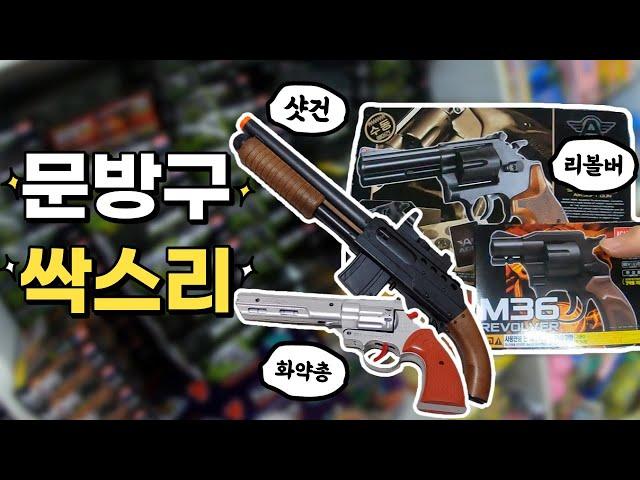 [총덕후지망생] 문방구에서 샷건과 리볼버, 화약총을 싹스리!