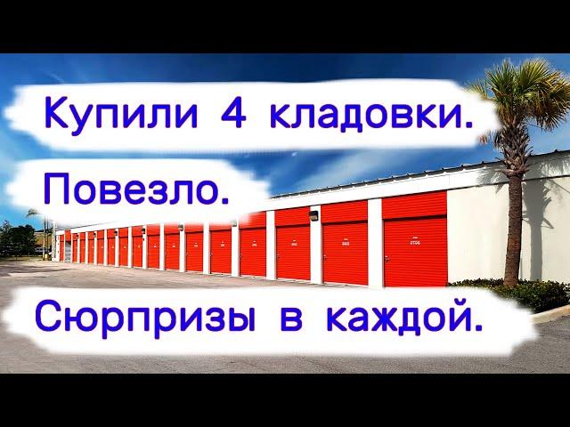 Купили 4 кладовки. Сюрпризы в каждой. Повезло.