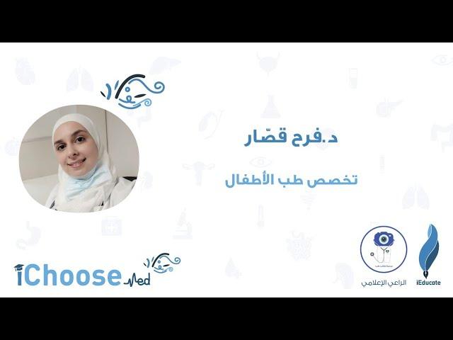iChoose Med || تخصص طب الأطفال - د.فرح قصّار