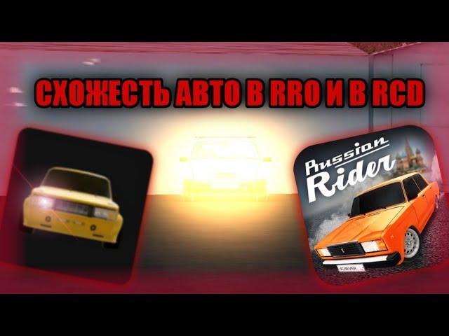 Схожесть авто в RRO и в RCD