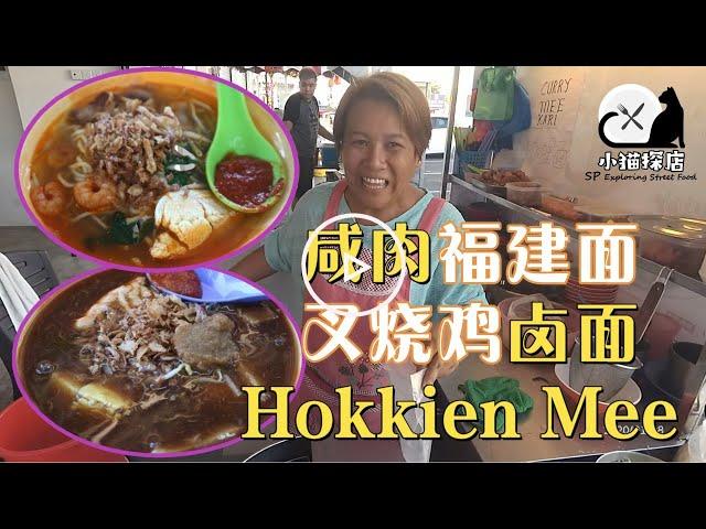 EP59 Yummy Salt Pork Hokkien Mee Sungai Petani Street Food SP好吃咸肉福建面双溪大年街边美食Malaysia Food马来西亚美食