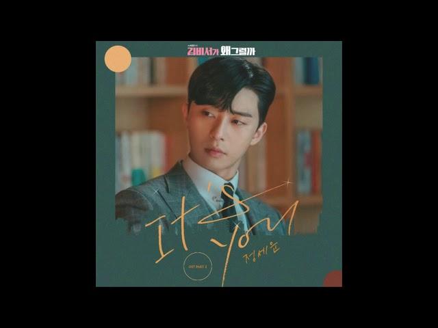 It`s you  - 정세운  (김비서가 왜 그럴까 OST Part.2)
