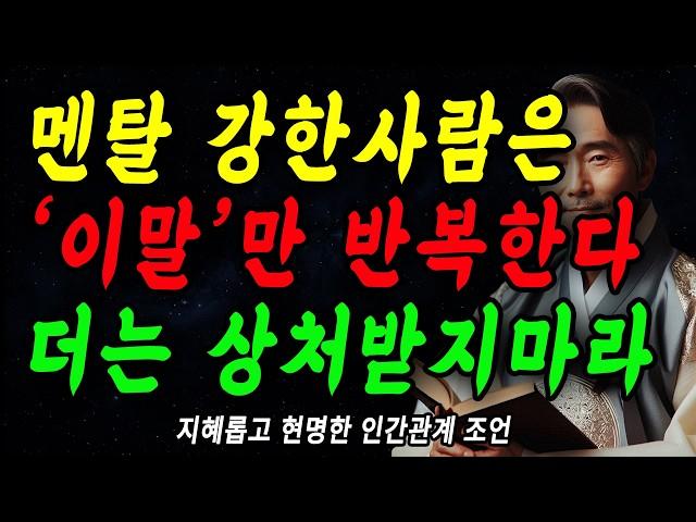 멘탈 강한사람은, '이말'만 반복한다 | 상처 잘안받는사람 생각습관 | 꼭 연습하세요 | 지혜롭고 현명한 인간관계 조언 | 인생 | 명언 | 마음 | 행복 | 정약용