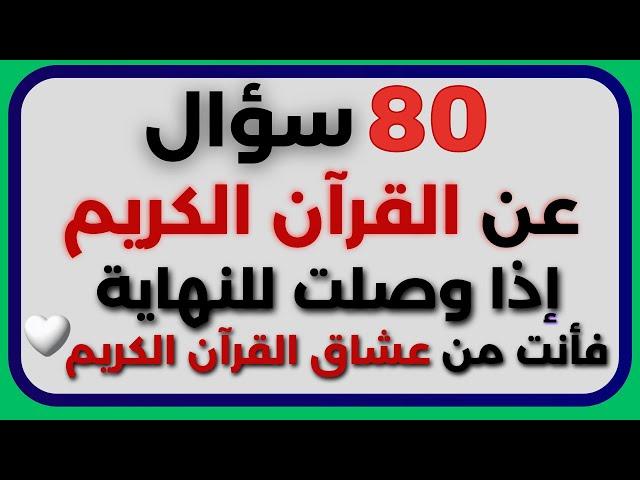 اسئلة دينية عن القرآن الكريم صعبة وسهلة أسئلة ثقافية قرآنية مع الاجوبة | أختبر معلوماتك يا مسلم 