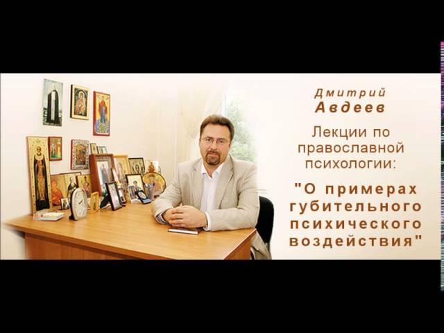 02 О примерах губительного психического воздействия