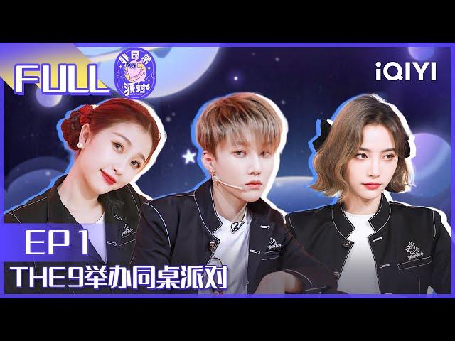 【EP1】THE9同桌派对来袭 虞书欣张雨剑互怼 FULL | 非日常派对 EP1| Let's Party | iQIYI综艺