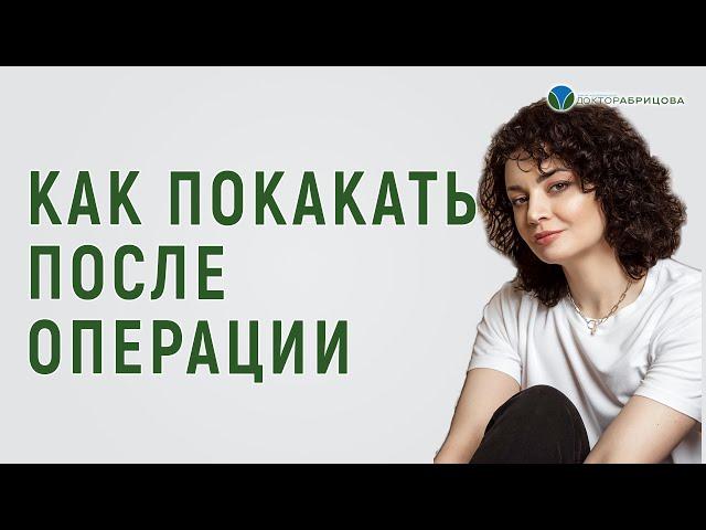 Первый стул после операции. Страшно? Как сходить в туалет после операции на анальном канале