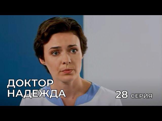 ДОКТОР НАДЕЖДА. СЕРИЯ 28. Мелодрама. Сериал Про Врачей.