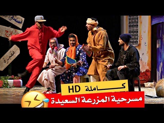 Al Mazra3a Saida |  حصريـــــا .. مسرحية المزرعة السعيدة كــــاملة