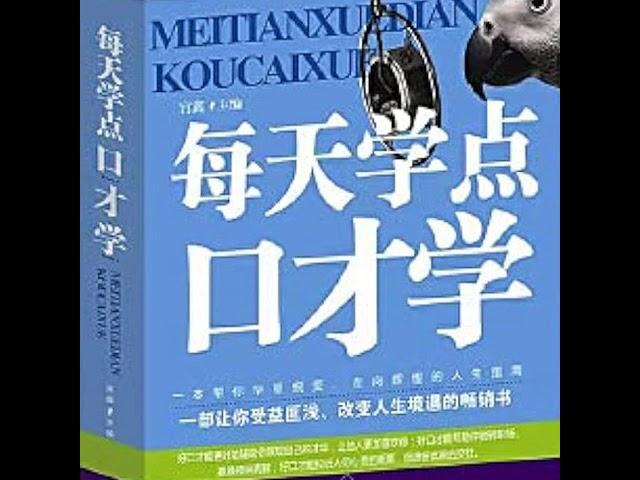 每天学点口才学大全集：提升说话技巧，掌握处世智慧丨人际沟通丨高情商话术丨口才训练