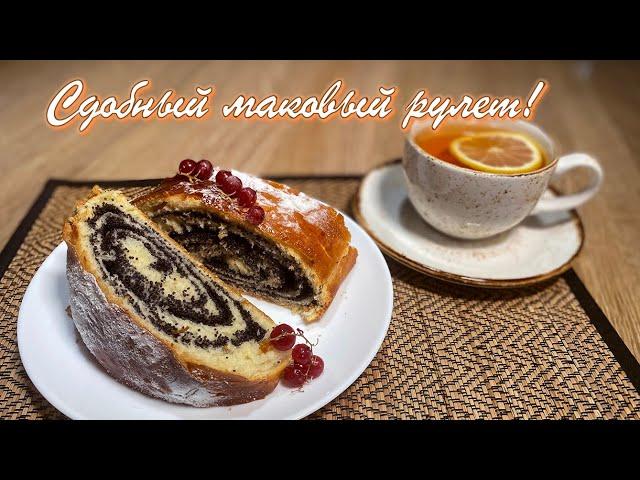 Сдобный маковый рулет