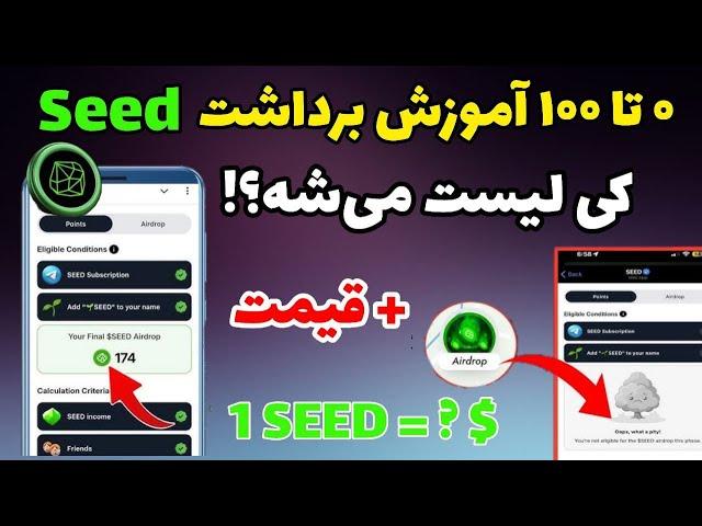 کاملترین آموزش برداشت ایردراپ SEED + تاریخ لیست شدن SEED + قیمت توکن SEED