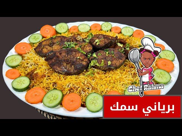 برياني سمك | Fish Biryani