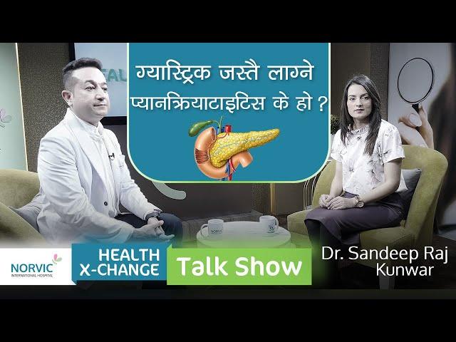 Ep:6 ग्यास्ट्रिक जस्तै लाग्ने प्यानक्रियाटाइटिस के हो?Dr. Sandeep Raj Kunwar |Norvic Health X-Change