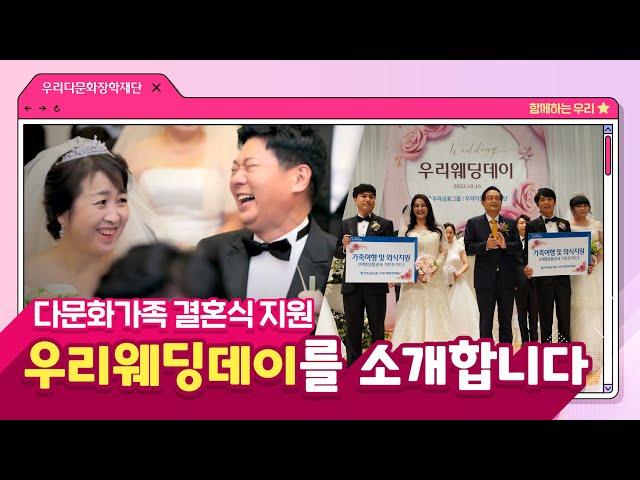 다문화가족 결혼식 지원 '우리웨딩데이'