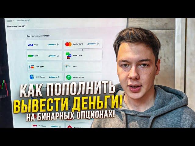 Как пополнить и вывести деньги с Бинарных Опционов! Быстрый метод