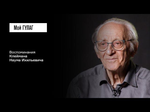 Клейман Н.И.: «Мир перестал существовать как целое» | фильм #394 МОЙ ГУЛАГ