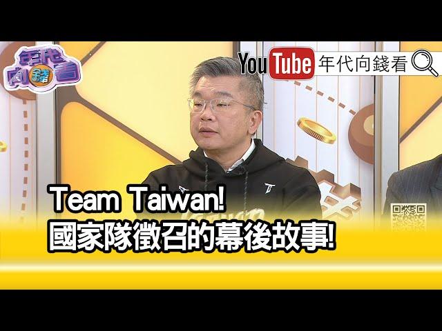 精彩片段》蔡其昌:#台灣 隊不服輸的精神...【年代向錢看】2024.11.27 @ChenTalkShow